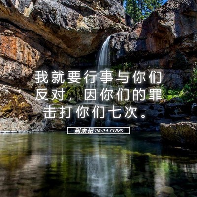 Picture 05 - 利 未 记 26:24 CUVS - 我 就 要 行 事 与 你 们 反 对 ， 因 - Bible Verse Picture
