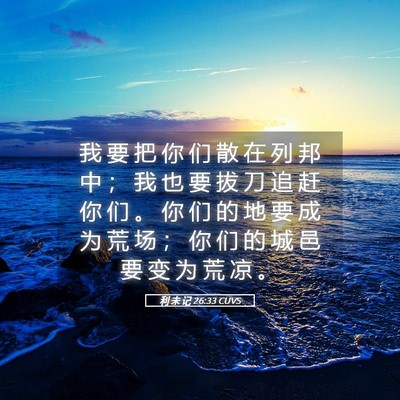 Picture 05 - 利 未 记 26:33 CUVS - 我 要 把 你 们 散 在 列 邦 中 ； 我 - Bible Verse Picture