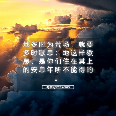 Picture 05 - 利 未 记 26:35 CUVS - 地 多 时 为 荒 场 ， 就 要 多 时 歇 - Bible Verse Picture