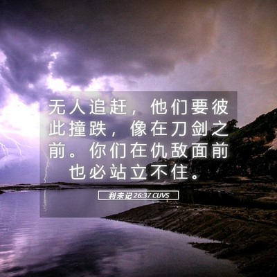 Picture 05 - 利 未 记 26:37 CUVS - 无 人 追 赶 ， 他 们 要 彼 此 撞 跌 - Bible Verse Picture