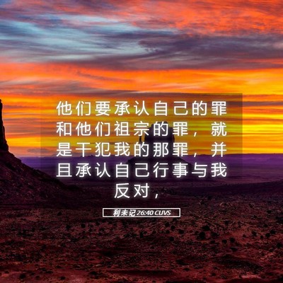 Picture 05 - 利 未 记 26:40 CUVS - 他 们 要 承 认 自 己 的 罪 和 他 们 - Bible Verse Picture