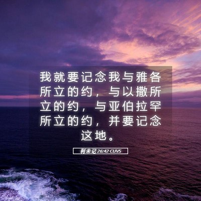Picture 05 - 利 未 记 26:42 CUVS - 我 就 要 记 念 我 与 雅 各 所 立 的 - Bible Verse Picture