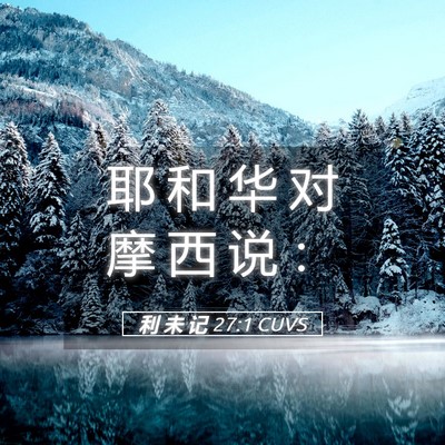 Picture 05 - 利 未 记 27:1 CUVS - 耶 和 华 对 摩 西 说 - Bible Verse Picture