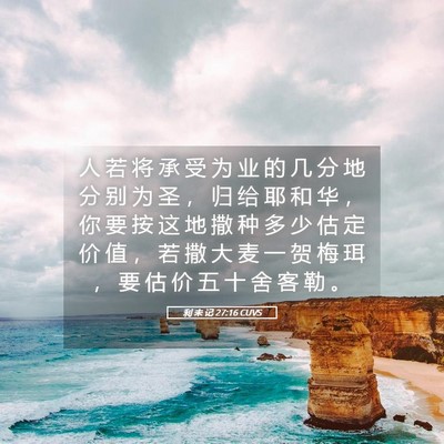 Picture 05 - 利 未 记 27:16 CUVS - 人 若 将 承 受 为 业 的 几 分 地 分 - Bible Verse Picture