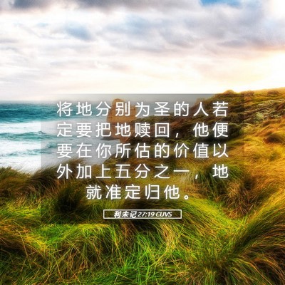 Picture 05 - 利 未 记 27:19 CUVS - 将 地 分 别 为 圣 的 人 若 定 要 把 - Bible Verse Picture