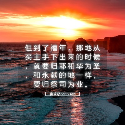 Picture 05 - 利 未 记 27:21 CUVS - 但 到 了 禧 年 ， 那 地 从 买 主 手 - Bible Verse Picture