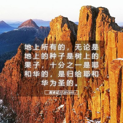 Picture 05 - 利 未 记 27:30 CUVS - 地 上 所 有 的 ， 无 论 是 地 上 的 - Bible Verse Picture