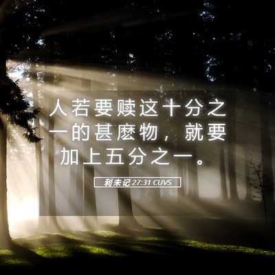 Picture 05 - 利 未 记 27:31 CUVS - 人 若 要 赎 这 十 分 之 一 的 甚 麽 - Bible Verse Picture