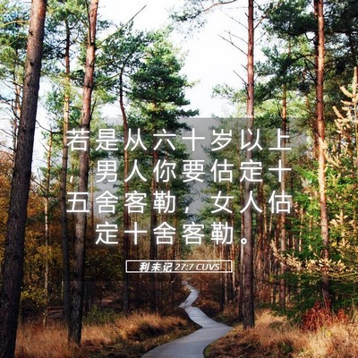 Picture 05 - 利 未 记 27:7 CUVS - 若 是 从 六 十 岁 以 上 ， 男 人 你 - Bible Verse Picture