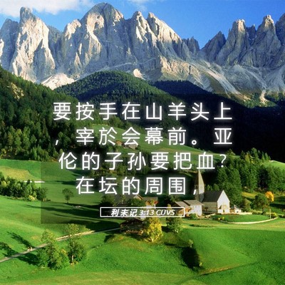 Picture 05 - 利 未 记 3:13 CUVS - 要 按 手 在 山 羊 头 上 ， 宰 於 会 - Bible Verse Picture