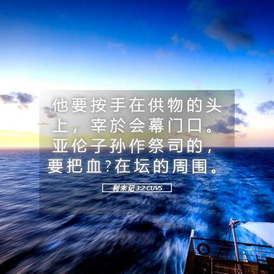 Picture 05 - 利 未 记 3:2 CUVS - 他 要 按 手 在 供 物 的 头 上 ， 宰 - Bible Verse Picture
