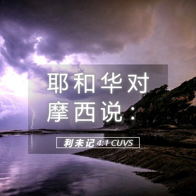 Picture 05 - 利 未 记 4:1 CUVS - 耶 和 华 对 摩 西 说 - Bible Verse Picture