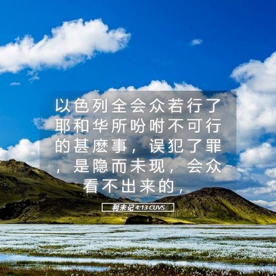 Picture 05 - 利 未 记 4:13 CUVS - 以 色 列 全 会 众 若 行 了 耶 和 华 - Bible Verse Picture