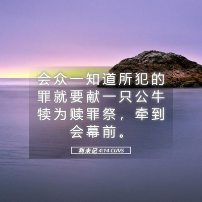 Picture 05 - 利 未 记 4:14 CUVS - 会 众 一 知 道 所 犯 的 罪 就 要 献 - Bible Verse Picture