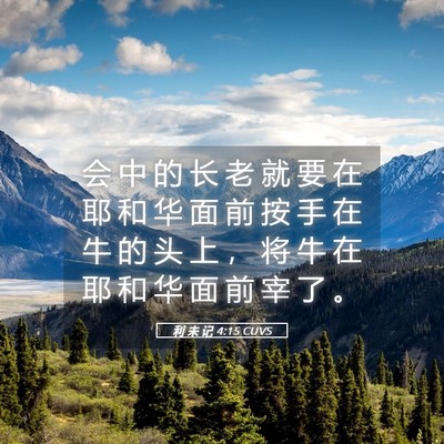 Picture 05 - 利 未 记 4:15 CUVS - 会 中 的 长 老 就 要 在 耶 和 华 面 - Bible Verse Picture