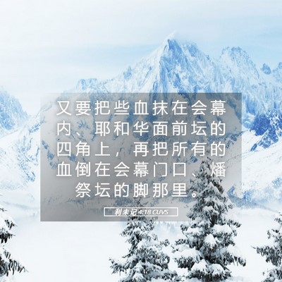 Picture 05 - 利 未 记 4:18 CUVS - 又 要 把 些 血 抹 在 会 幕 内 、 耶 - Bible Verse Picture