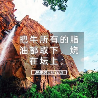 Picture 05 - 利 未 记 4:19 CUVS - 把 牛 所 有 的 脂 油 都 取 下 ， 烧 - Bible Verse Picture