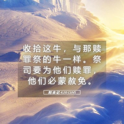 Picture 05 - 利 未 记 4:20 CUVS - 收 拾 这 牛 ， 与 那 赎 罪 祭 的 牛 - Bible Verse Picture