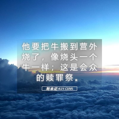 Picture 05 - 利 未 记 4:21 CUVS - 他 要 把 牛 搬 到 营 外 烧 了 ， 像 - Bible Verse Picture