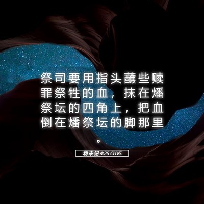 Picture 05 - 利 未 记 4:25 CUVS - 祭 司 要 用 指 头 蘸 些 赎 罪 祭 牲 - Bible Verse Picture