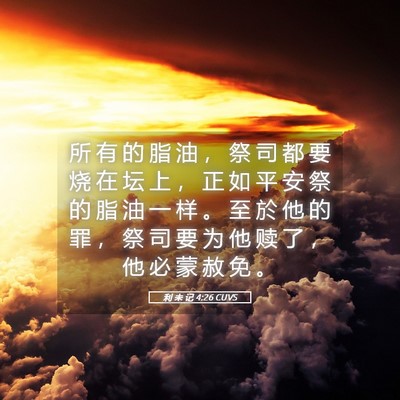 Picture 05 - 利 未 记 4:26 CUVS - 所 有 的 脂 油 ， 祭 司 都 要 烧 在 - Bible Verse Picture