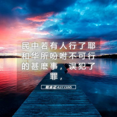 Picture 05 - 利 未 记 4:27 CUVS - 民 中 若 有 人 行 了 耶 和 华 所 吩 - Bible Verse Picture