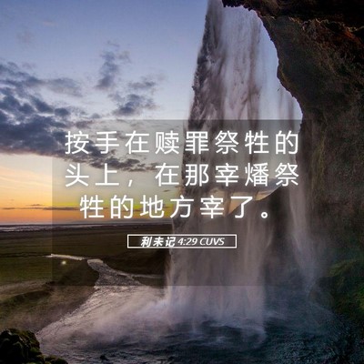 Picture 05 - 利 未 记 4:29 CUVS - 按 手 在 赎 罪 祭 牲 的 头 上 ， 在 - Bible Verse Picture