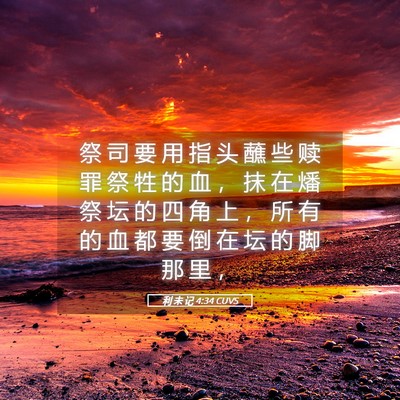 Picture 05 - 利 未 记 4:34 CUVS - 祭 司 要 用 指 头 蘸 些 赎 罪 祭 牲 - Bible Verse Picture