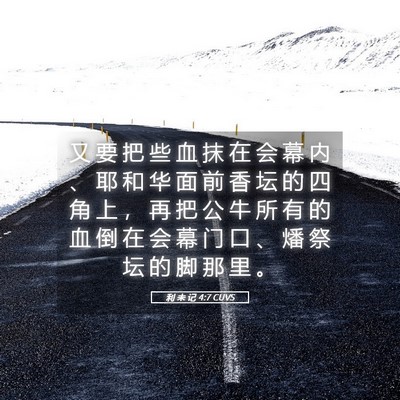 Picture 05 - 利 未 记 4:7 CUVS - 又 要 把 些 血 抹 在 会 幕 内 、 耶 - Bible Verse Picture