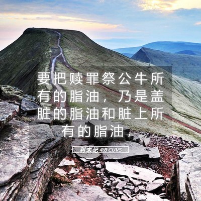 Picture 05 - 利 未 记 4:8 CUVS - 要 把 赎 罪 祭 公 牛 所 有 的 脂 油 - Bible Verse Picture