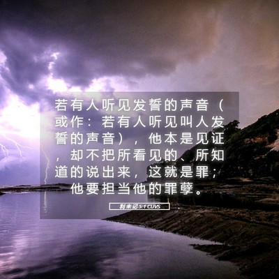 Picture 05 - 利 未 记 5:1 CUVS - 若 有 人 听 见 发 誓 的 声 音 （ 或 - Bible Verse Picture