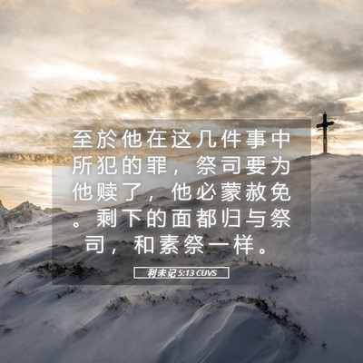 Picture 05 - 利 未 记 5:13 CUVS - 至 於 他 在 这 几 件 事 中 所 犯 的 - Bible Verse Picture