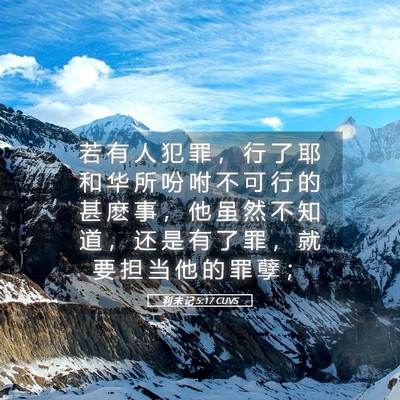 Picture 05 - 利 未 记 5:17 CUVS - 若 有 人 犯 罪 ， 行 了 耶 和 华 所 - Bible Verse Picture