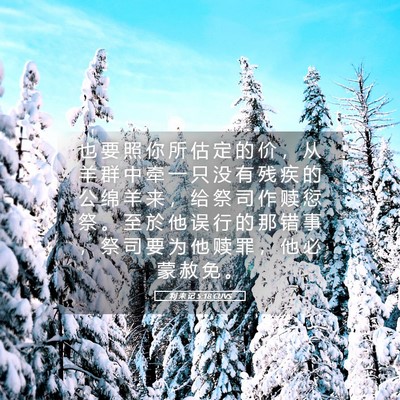 Picture 05 - 利 未 记 5:18 CUVS - 也 要 照 你 所 估 定 的 价 ， 从 羊 - Bible Verse Picture