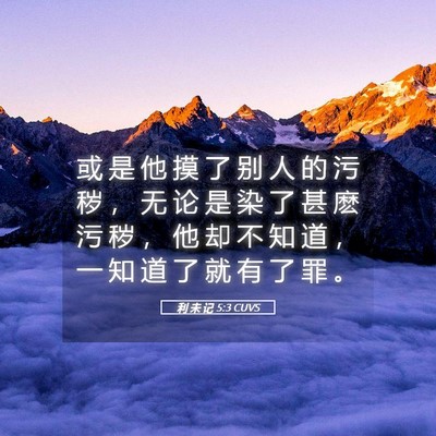 Picture 05 - 利 未 记 5:3 CUVS - 或 是 他 摸 了 别 人 的 污 秽 ， 无 - Bible Verse Picture