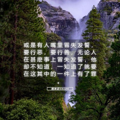 Picture 05 - 利 未 记 5:4 CUVS - 或 是 有 人 嘴 里 冒 失 发 誓 ， 要 - Bible Verse Picture