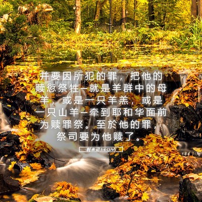Picture 05 - 利 未 记 5:6 CUVS - 并 要 因 所 犯 的 罪 ， 把 他 的 赎 - Bible Verse Picture