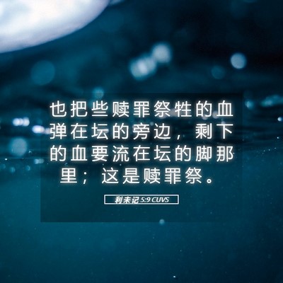Picture 05 - 利 未 记 5:9 CUVS - 也 把 些 赎 罪 祭 牲 的 血 弹 在 坛 - Bible Verse Picture