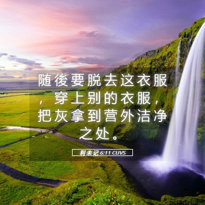 Picture 05 - 利 未 记 6:11 CUVS - 随 後 要 脱 去 这 衣 服 ， 穿 上 别 - Bible Verse Picture