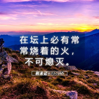 Picture 05 - 利 未 记 6:13 CUVS - 在 坛 上 必 有 常 常 烧 着 的 火 ， - Bible Verse Picture