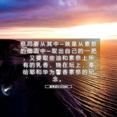 Picture 05 - 利 未 记 6:15 CUVS - 祭 司 要 从 其 中 ─ 就 是 从 素 祭 - Bible Verse Picture