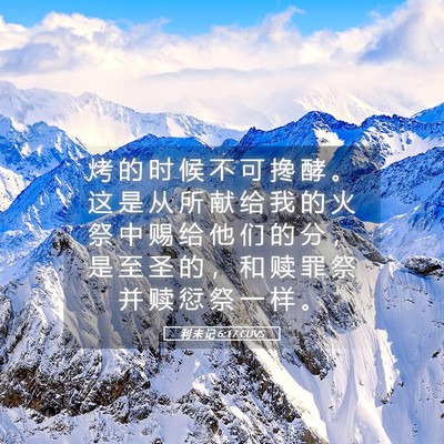 Picture 05 - 利 未 记 6:17 CUVS - 烤 的 时 候 不 可 搀 酵 。 这 是 从 - Bible Verse Picture