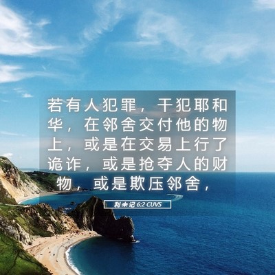 Picture 05 - 利 未 记 6:2 CUVS - 若 有 人 犯 罪 ， 干 犯 耶 和 华 ， - Bible Verse Picture