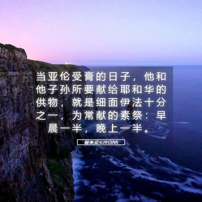Picture 05 - 利 未 记 6:20 CUVS - 当 亚 伦 受 膏 的 日 子 ， 他 和 他 - Bible Verse Picture