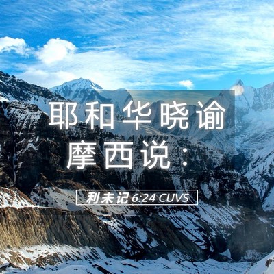 Picture 05 - 利 未 记 6:24 CUVS - 耶 和 华 晓 谕 摩 西 说 - Bible Verse Picture