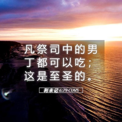 Picture 05 - 利 未 记 6:29 CUVS - 凡 祭 司 中 的 男 丁 都 可 以 吃 ； - Bible Verse Picture