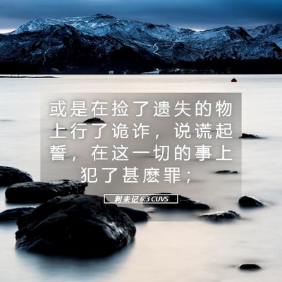 Picture 05 - 利 未 记 6:3 CUVS - 或 是 在 捡 了 遗 失 的 物 上 行 了 - Bible Verse Picture