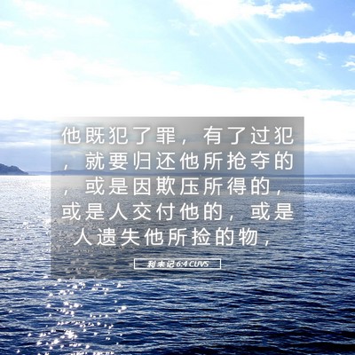 Picture 05 - 利 未 记 6:4 CUVS - 他 既 犯 了 罪 ， 有 了 过 犯 ， 就 - Bible Verse Picture