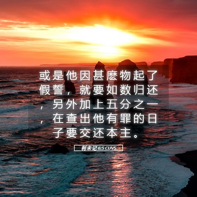 Picture 05 - 利 未 记 6:5 CUVS - 或 是 他 因 甚 麽 物 起 了 假 誓 ， - Bible Verse Picture