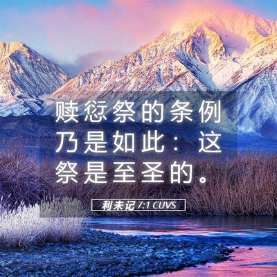 Picture 05 - 利 未 记 7:1 CUVS - 赎 愆 祭 的 条 例 乃 是 如 此 ： 这 - Bible Verse Picture
